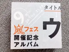 2026年最新】ウラ嵐マニアの人気アイテム - メルカリ
