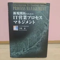 新規開拓のためのIT営業プロセスマネジメント