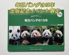 新品・ 미개봉 毎日パンダの15年 絵はがきセット 1セット 12枚
