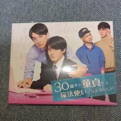 30歳まで童貞だと魔法使いになれるらしい Blu-ray BOX3枚組 - メルカリ