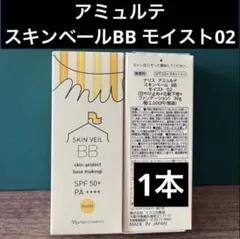 【新品•未開封•箱有り発送】アミュルテ　スキンベールBB モイスト02✖️1本のサムネイル