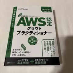 AWS認定資格試験テキスト AWS認定 クラウドプラクティショナー 改訂第3版のサムネイル