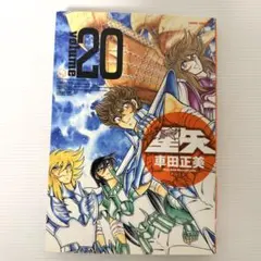 2026年最新】聖闘士星矢 初版の人気アイテム - メルカリ