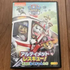 パウパトロール アルティメットレスキュー!きえたねこちゃんたち
