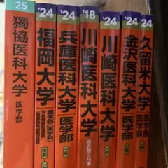 2026年最新】私立医学部 赤本の人気アイテム - メルカリ