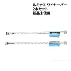 Luminous Light ワイヤーバー 2本セットのサムネイル