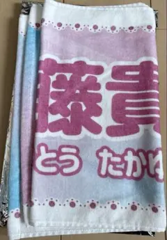 加藤貴之かわいいタオルのサムネイル