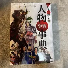 学研まんがNEW日本の歴史 別巻