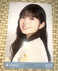 乃木坂46 小川彩 ヨリ 久保史緒里卒業コンサート 襟付きコーデ 生写真