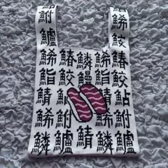 D.KELLY 寿司柄 ニットバッグ トートバッグ