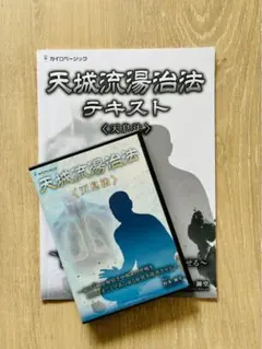 2026年最新】天城流湯治法 dvdの人気アイテム - メルカリ