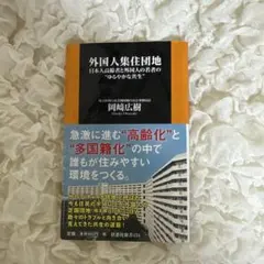 外国人集住団地――日本人高齢者と外国人の若者の"ゆるやかな共生