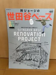 所ジョージの世田谷ベース 40 鉄骨で作り出す心地よい空間とは ステッカーあり