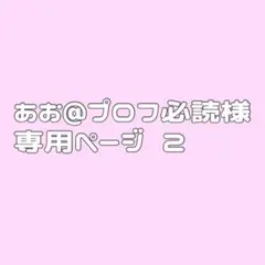 2026年最新】プロフ必読様専用の人気アイテム - メルカリ