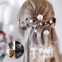ヘアピン パール 18本Uピン 和装 ブライダル 上品 ゴールド 美しさ 髪飾