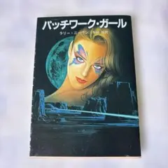 パッチワーク・ガール　ラリー・ニーヴン　初版　創元推理文庫