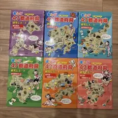 まんが47都道府県 研究レポート 学習参考書 6冊セット - メルカリ