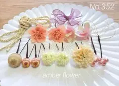 髪飾りNo.352【小花】成人式　結婚式　前撮り　浴衣　ドレス