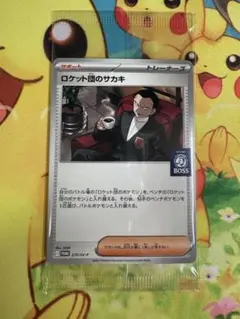 ポケモンカード ロケット団のサカキ boss 未開封 プロモ 270/SV-P