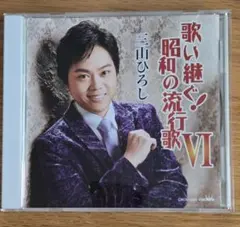 三山ひろし CD ◆歌い継ぐ!昭和の流行歌VI