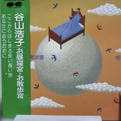 2026年最新】お昼寝宮お散歩宮の人気アイテム - メルカリ