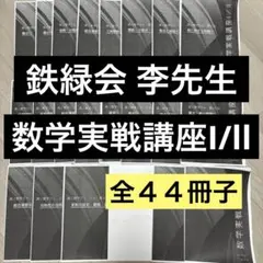 鉄緑会 李先生 数学実戦講座Ⅲ 配布冊子 全21冊 - メルカリ