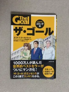 ザ・ゴール コミック版