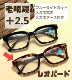 老眼鏡 シニアグラス ＋2.5 レオパード ブラウン系 ブルーライトカット