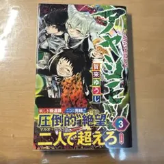 (内容) アヤシモン 3 / 賀来ゆうじ