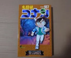 名探偵コナン107巻【セブンイレブン限定ホログラムステッカー付き】