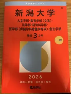 2026年最新】新潟大学赤本の人気アイテム - メルカリ