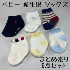 ベビー 新生児 ソックス まとめ売り 6点セット 約7-8cm