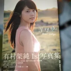 深呼吸 有村架純1st写真集