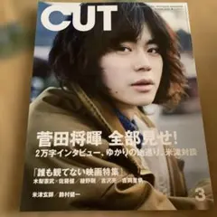 CUT 2018年3月号 菅田将暉