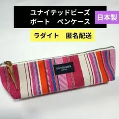 いいね不要♦ユナイテッドビーズ　ボート　ペンケース