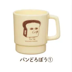 パンどろぼう スタッキングコップ E賞 くじ