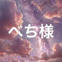 べち様　ブラック
