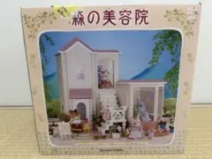 シルバニアファミリー 森の美容院