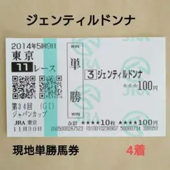 ジェンティルドンナ　メイクデビュー京都　現地単勝馬券　牝馬三冠馬　貴重！ 名馬列伝】「牝馬の枠に収まらない」デビュー前のジェンティル