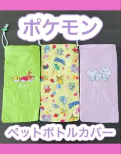 ポケモン 2024年理想のペットボトルカバー ピカチュウ シャリタツ 3点セット