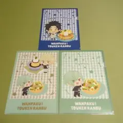 未開封　WANPAKU! TOUKEN RANBU クリアファイル 3種セット