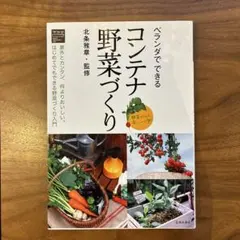ベランダでできるコンテナ野菜づくり : Happy vegetable life