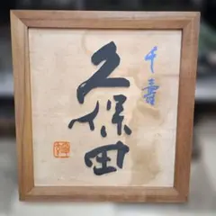東大寺第214世別当　守屋弘斎　焼き物 310✖️290✖️20 東大寺第214世別当 守屋弘斎 焼き物 310✖️290✖️20 - メルカリ