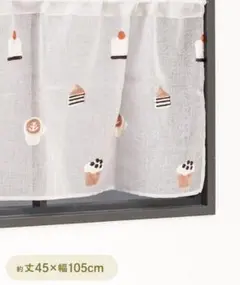 3coins 刺繍 カフェカーテン カフェ柄 45×105cm