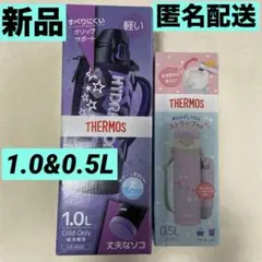 新品まとめ★THERMOS真空断熱スポーツボトル1L&キッズケータイマグ0.5L