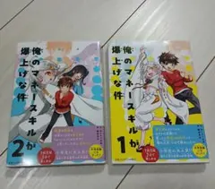俺のマネースキルが爆上げな件　1&2 全2巻セット　どちらも初版、帯付き