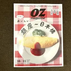 OZ magazine 2025 10/11号 ふだん使いのおいしい銀座〜日本橋