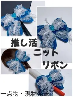 【ニットリボン】プロト ペンラリボン うちわリボン キンブレリボン 推し活