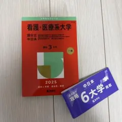 赤本（医療系） 看護・医療系大学〈国公立 東日本〉 (2025年版大学赤本シリーズ