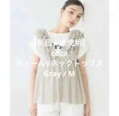 【新品・未使用】 coca チュールVネックトップス Gray / M